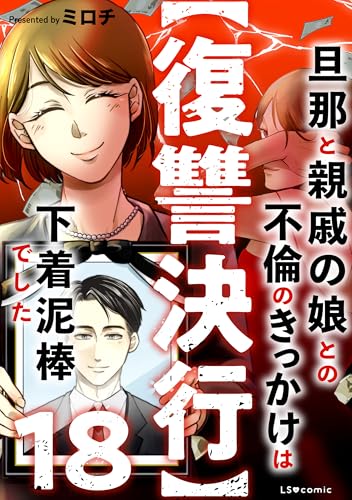 【復讐決行】18 旦那と親戚の娘との不倫のきっかけは下着泥棒でした (LScomic)