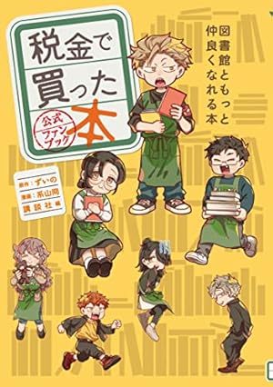 税金で買った本全巻　１～１６巻✨公式ファンブック付き✨ 税金で買った本（16） (ヤングマガジンコミックス) | ずいの