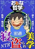 おとな哲学寝盗られ美学 語り 成田アキラ 執筆 柚木怜 (シトラス文庫)