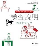 飼い主さんが安心できる検査説明ガイドブック