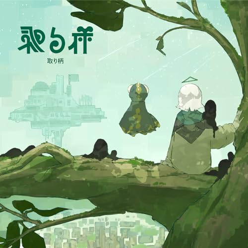 Amazon.co.jp: 取り柄 : 久遠: デジタルミュージック