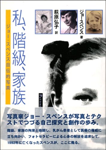 私、階級、家族