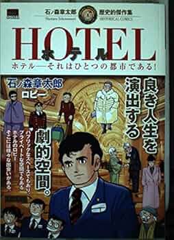 Amazon.co.jp: HOTEL: 石ノ森章太郎歴史的傑作集 (ロビ-) (My