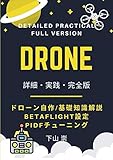 DRONE: 詳細・実践・完全版 ドローン自作 / 基礎知識解説 BetaFlight設定、PIDFチューニング
