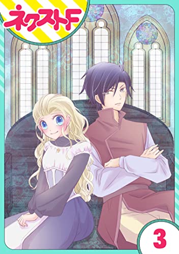 【単話売】リュナノア殿下の聖女様 3話 (ネクストFコミックス)
