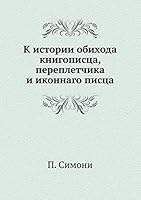 К истории обихода книгописца, переплетчика и иконнаго писца 5517893376 Book Cover