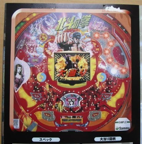 Amazon.co.jp: CR北斗の拳 サミーSammy-3実機パンフレットチラシ