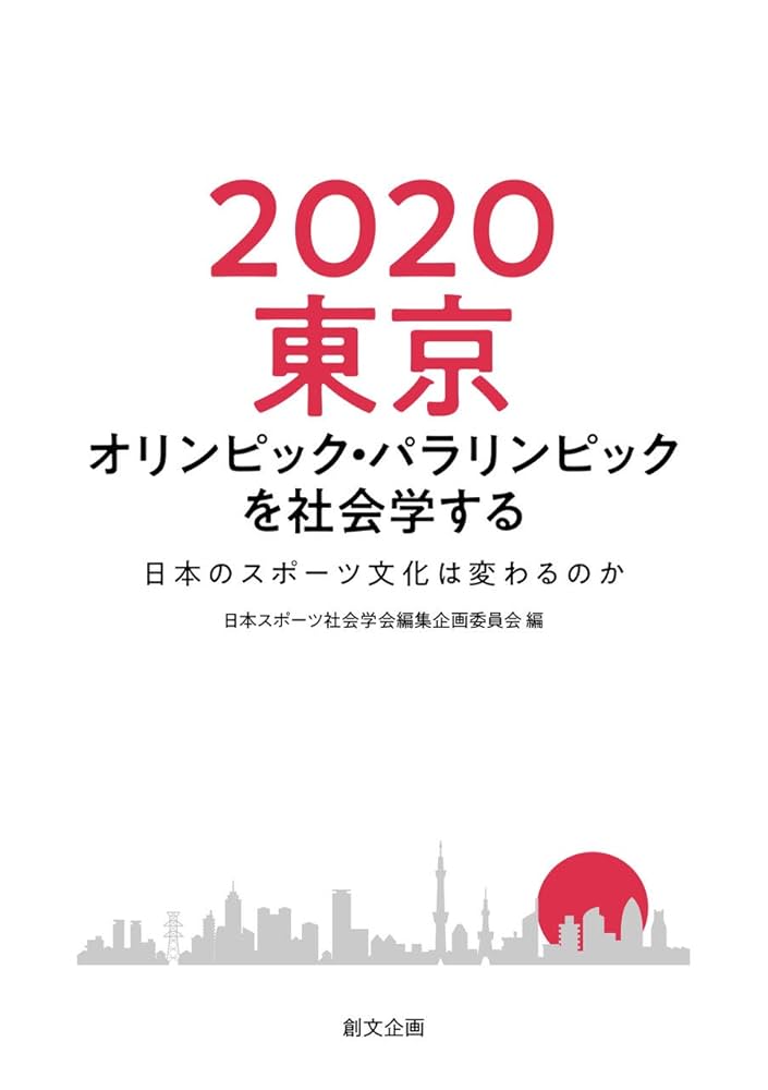 ２０２０東京オリンピック・パラリンピックを社会学する 日本のスポーツ文化は変わる 2020東京オリンピック・パラリンピックを社会学する 日本の