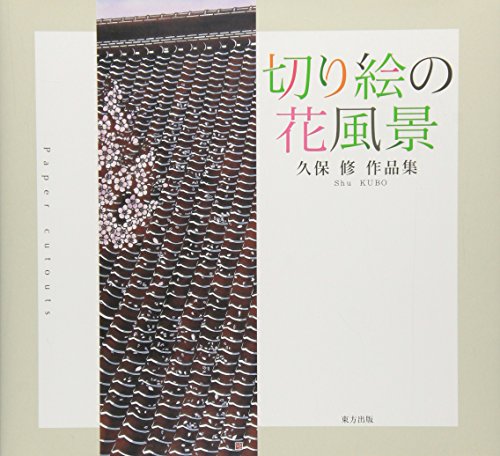 切り絵の花風景: 久保修作品集
