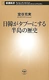 日韓がタブーにする半島の歴史（新潮新書）