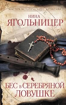 Hardcover Bes v serebryanoj lovushke [Russian] Book