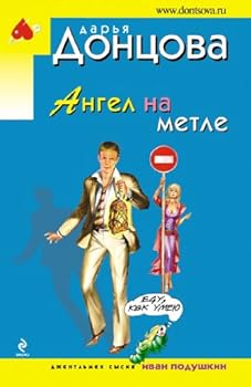 Paperback Angel na metle [Russian] Book