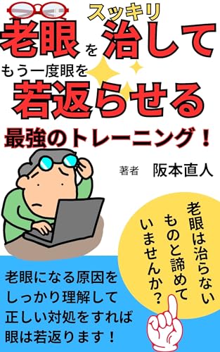 老眼をスッキリ治してもう一度眼を若返らせる最強のトレーニング 阪本直人の健康に役立つ本