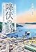 降伏の時 元釜石捕虜収容所長から孫への遺言