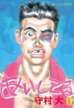 送料込み　あいしてる 全26巻 完結セット　守村 大 コミック全巻セット・まとめ買い】あいしてる(全26巻)セット