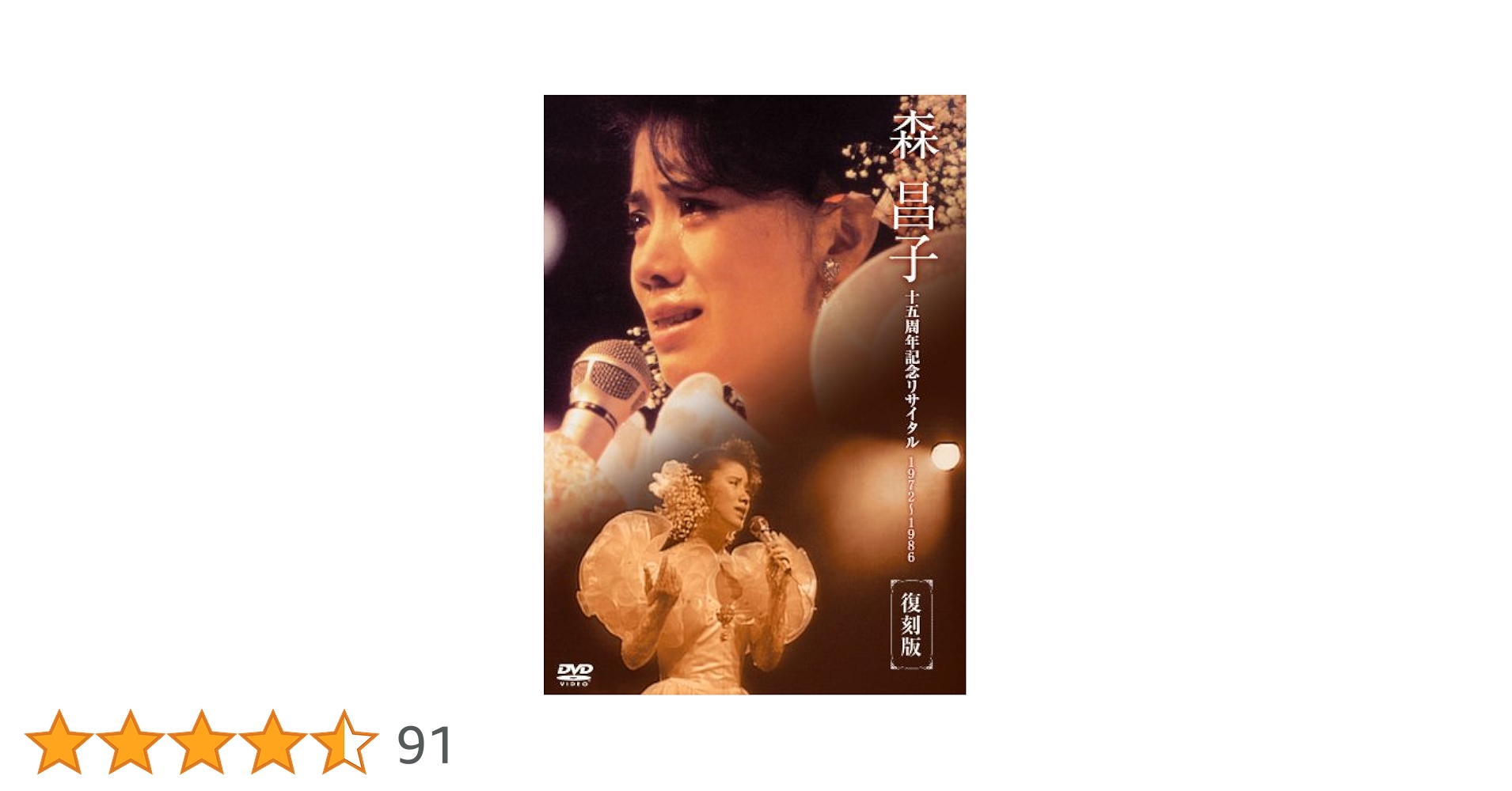 (未使用･未開封品)　森昌子十五周年記念リサイタル「おぼえていますか、あの時を…」 [DVD] sdt40b8 Amazon.co.jp: 森昌子十五周年記念リサイタル「おぼえていますか