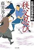 秩父忍び～日暮左近事件帖～ (光文社文庫)