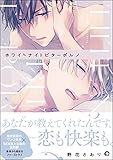 ホワイトナイトビターポルノ【電子限定かきおろし漫画付】 ロングナイトスイートポルノ (GUSH COMICS)