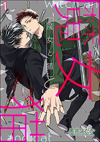 魔女と猫（分冊版） 【第1話】 (＆.Emo comics)のサムネイル