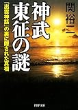 神武東征の謎 「出雲神話」の裏に隠された真相 (PHP文庫)
