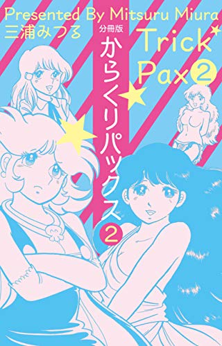 からくりパックス【分冊版】2 (マンガの金字塔)