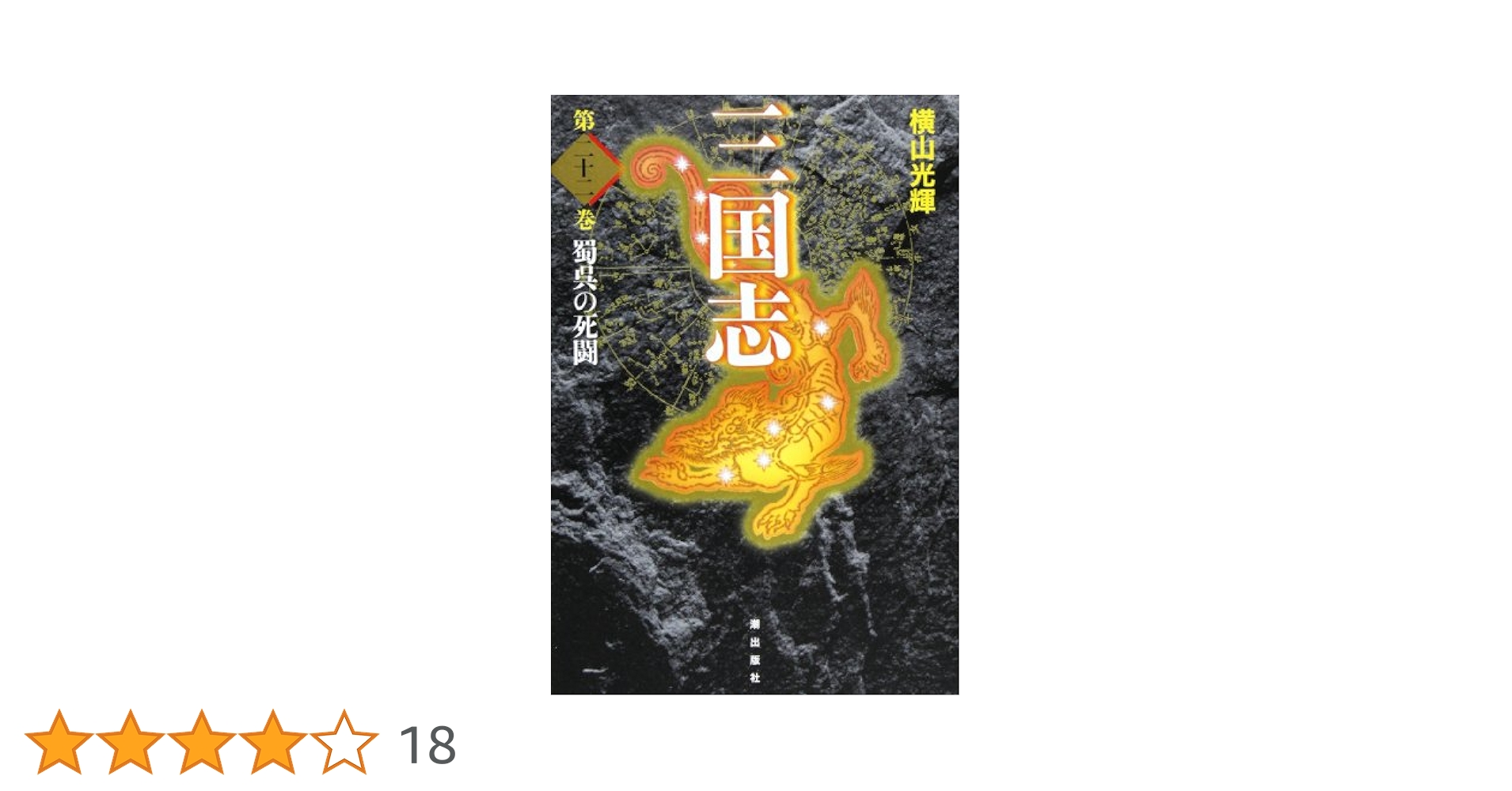横山光輝「三国志」愛蔵版 巻之一〔1～10巻〕潮出版社 まとめ売り Amazon.co.jp: 三国志 1 (愛蔵版) : 横山 光輝: 本