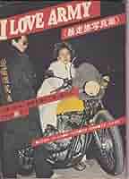 雑誌　写真集　暴走族　写真集　I  LOVE  ARMY 暴走族写真集―I love army 土曜日の夜に青春を賭けて突っ駆ける