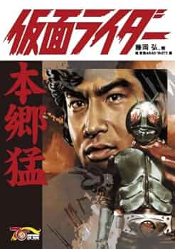 仮面ライダー=本郷猛 | 藤岡 弘、 |本 | 通販 | Amazon