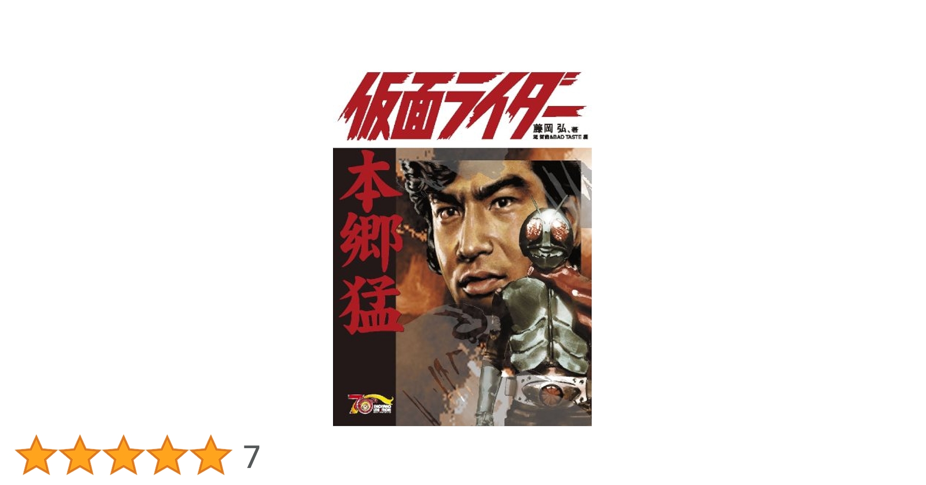 激レア品　仮面ライダー　 藤岡　弘 激レア品 仮面ライダー 藤岡 弘 激レア品 仮面ライダー 藤岡 弘
