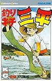 釣りキチ三平（２９） (週刊少年マガジンコミックス)