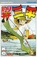 Amazon.co.jp: 釣りキチ三平（29） (週刊少年マガジン
