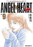エンジェル・ハート 1stシーズン 9巻 (ゼノンコミックス)