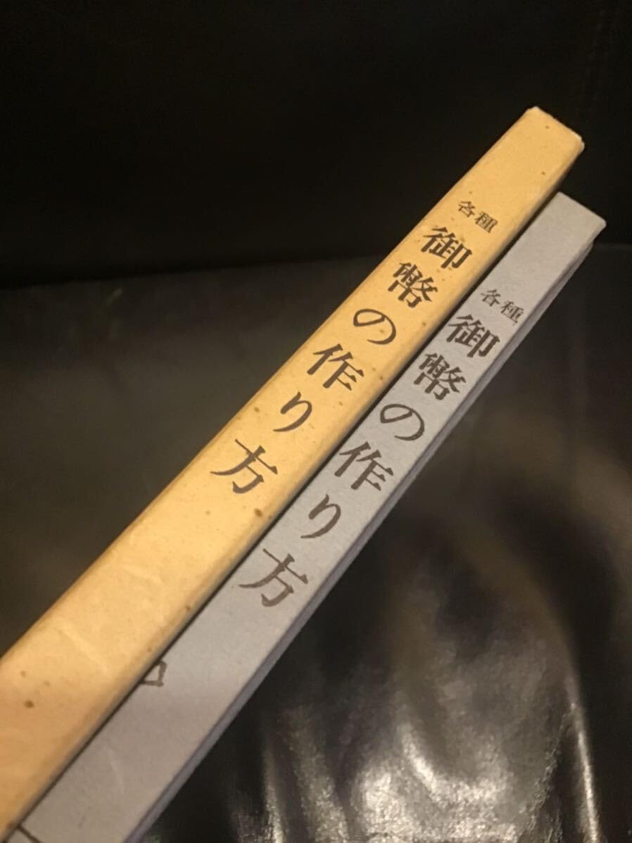 Amazon.co.jp: 新増補版『各種 御幣の作り方』照本郁三編 京文社 昭48
