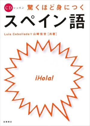CDレッスン 驚くほど身につくスペイン語』｜感想・レビュー