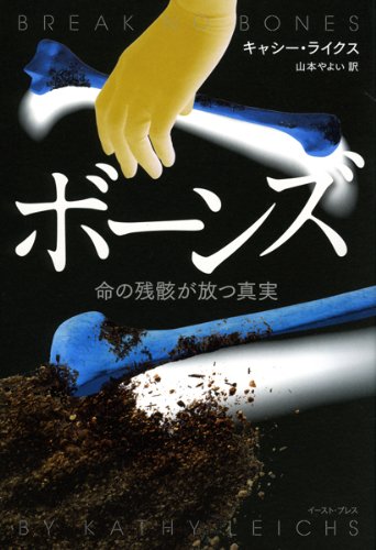 ボーンズ―命の残骸が放つ真実
