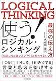 使う！ ロジカル・シンキング　「結局、何が言いたいの？」と言わせない
