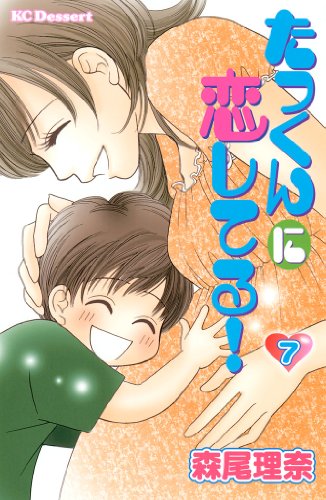 たっくんに恋してる 7 デザートコミックス 森尾理奈 少女マンガ Kindleストア Amazon たっくんに恋してる 7 デザートコミックス 森尾理奈 少女マンガ Kindleストア Amazon