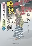 晩秋の孤剣 御隠居用心棒 残日録5 (二見時代小説文庫)