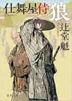 【中古】 狼は餓えて死ね/徳間書店/中堂利夫 Amazon.co.jp: 仕舞屋侍 狼 〈新装版〉 (徳間文庫) : 辻堂魁: 本