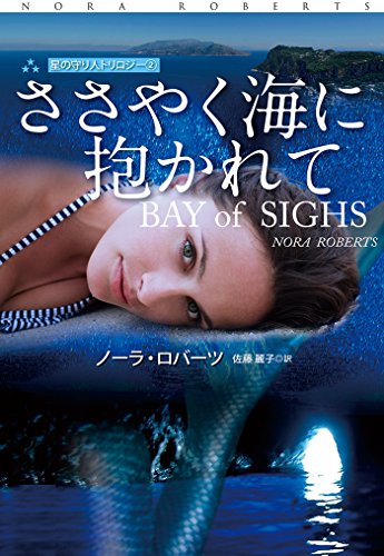 オライリー 無料電子書籍 ささやく海に抱かれて 星の守り人トリロジー (扶桑社BOOKSロマンス) バイ