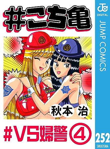 #こち亀 252 #VS婦警‐4 (ジャンプコミックスDIGITAL)
