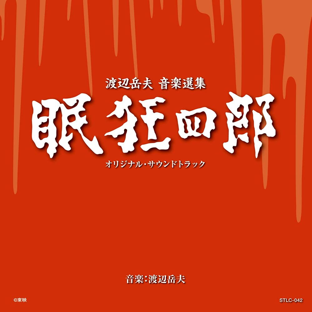 ★新品CD　眠狂四郎 音楽集　田村正和/渡辺岳夫先生/東映 51ZyyFGBCLL.jpg