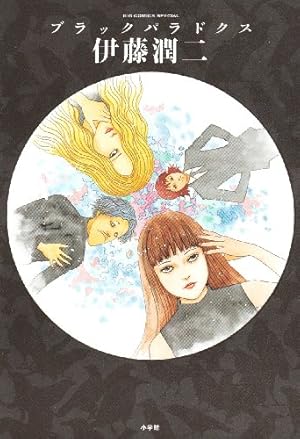 毒虫小僧 (ヒットコミックス ショッキング劇場) | 日野 日出志 |本