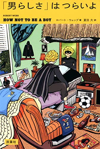 「男らしさ」はつらいよ 「男らしさ」はつらいよ