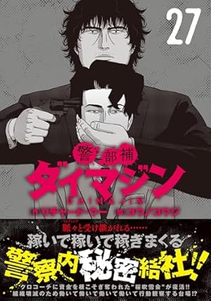 土日セール⭐︎警部補ダイマジン　非　全巻　1-22巻 土日セール⭐︎警部補ダイマジン 非 全巻 1-22巻 土日セール⭐︎警部補