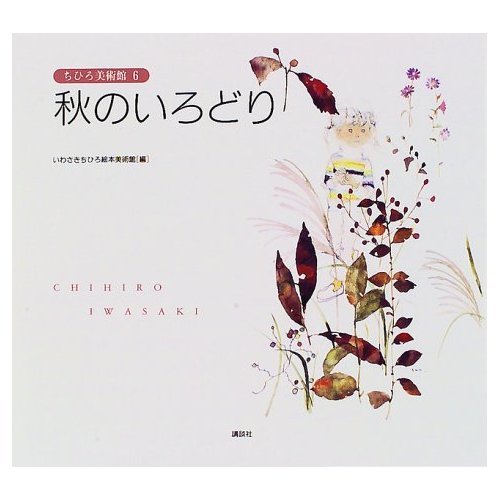 Amazon.co.jp: 秋のいろどり ちひろ美術館 (6) : いわさき ちひろ: 本