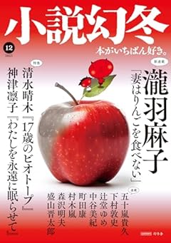 小説幻冬 2023年 12月号 [雑誌]