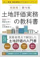 土地評価の実務 Amazon.co.jp: 土地評価の実務 令和4年版 : 吉瀬 唯史: 本