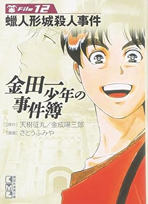 金田一少年の事件簿File(13) (講談社漫画文庫 さ 9-13) | さとう ふみ