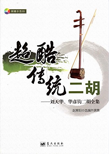 Erhu solo featured sequel - playing tips edition(Chinese Edition)